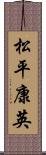 松平康英 Scroll