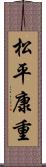 松平康重 Scroll