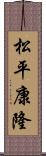 松平康隆 Scroll