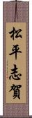 松平志賀 Scroll