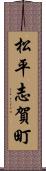 松平志賀町 Scroll