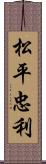 松平忠利 Scroll