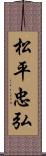 松平忠弘 Scroll