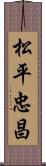 松平忠昌 Scroll