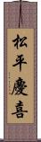 松平慶喜 Scroll