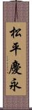 松平慶永 Scroll