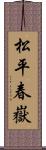 松平春嶽 Scroll