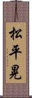 松平晃 Scroll