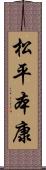 松平本康 Scroll