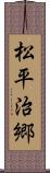 松平治郷 Scroll