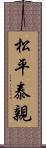 松平泰親 Scroll