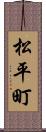 松平町 Scroll