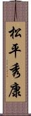 松平秀康 Scroll