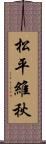 松平維秋 Scroll