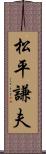 松平謙夫 Scroll