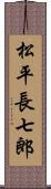松平長七郎 Scroll