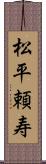 松平頼寿 Scroll