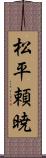 松平頼暁 Scroll