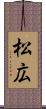 松広 Scroll