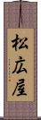 松広屋 Scroll