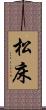 松床 Scroll