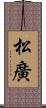 松廣 Scroll