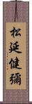 松延健彌 Scroll