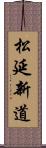 松延新道 Scroll