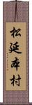 松延本村 Scroll