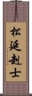 松延赳士 Scroll