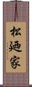 松廼家 Scroll