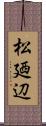 松廼辺 Scroll