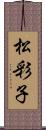 松彩子 Scroll