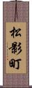 松影町 Scroll