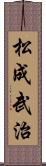 松成武治 Scroll