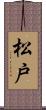松戸 Scroll