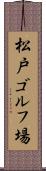松戸ゴルフ場 Scroll
