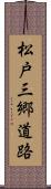 松戸三郷道路 Scroll