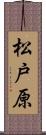 松戸原 Scroll