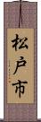 松戸市 Scroll