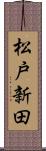 松戸新田 Scroll