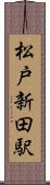 松戸新田駅 Scroll