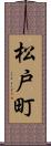 松戸町 Scroll