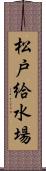 松戸給水場 Scroll