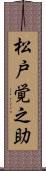 松戸覚之助 Scroll