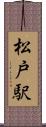 松戸駅 Scroll