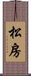 松房 Scroll