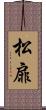 松扉 Scroll