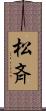 松斉 Scroll