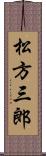 松方三郎 Scroll